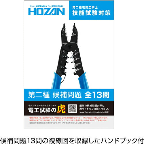 HOZAN 合格配線チェッカー Z-222 ホーザン 電気工事士