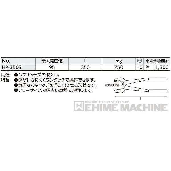 KTC ハブキャッププライヤ hp-350s【エヒメマシン】