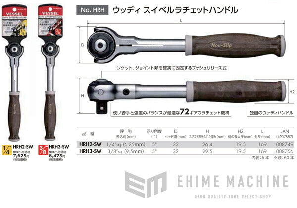 ベッセル VESSEL HRH2-SW 6.35sq.ウッディスイベルラチェットハンドル