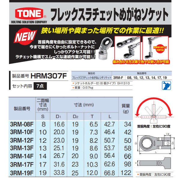 TONE 9.5sq. フレックスラチェットめがねソケットセット 7点 ホルダー付 HRM307F トネ 工具