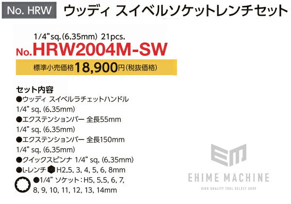 ベッセル VESSEL HRW2004M-SW 6.35sq.ウッディスイベルソケットレンチセット21PCS