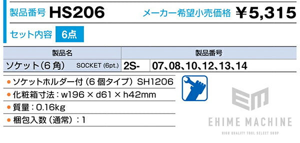 TONE ソケットセット6点（6角）ホルダー付 hs206【エヒメマシン】