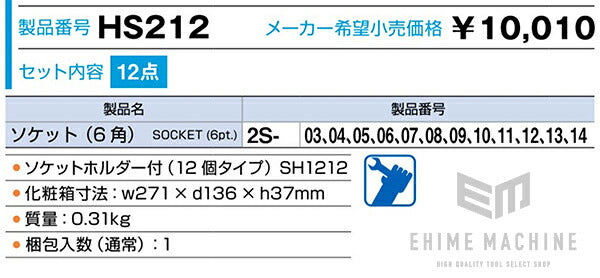 TONE ソケットセット12点（6角）ホルダー付 hs212【エヒメマシン】