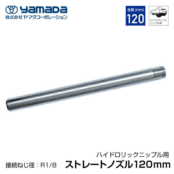 yamada ストレートノズル 120mm 804903 HSP-1 ヤマダコーポレーション グリースガン用 パーツ