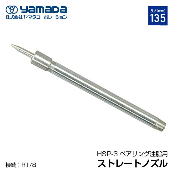 YAMADA ヤマダ ストレートノズル 800701 HSP-3