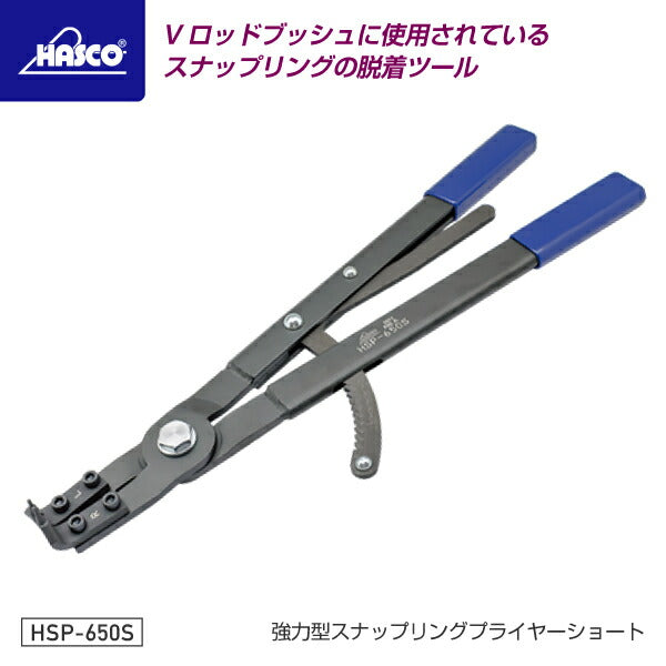 HASCO ハスコー 強力型スナップリングプライヤーショート HSP-650S