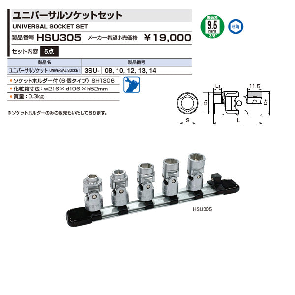 TONE 9.5sq.ユニバーサルソケットセット(ホルダー付) HSU305 5点セット トネ ショートユニバーサルソケット