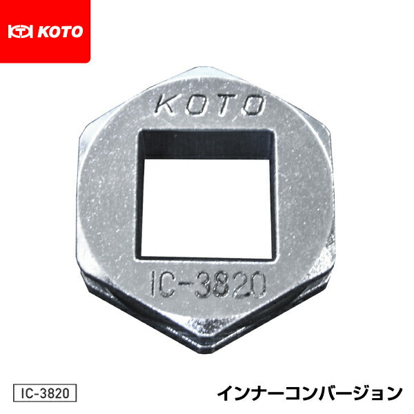 KOTO IC-3820 インナーコンバージョン3820 江東産業 工具