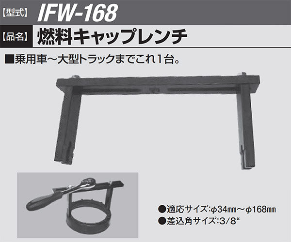 KOTO 江東産業 燃料キャップレンチ  IFW-168