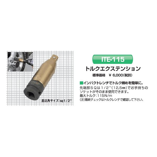 KOTO 江東産業 トルクエクステンション ITE-115
