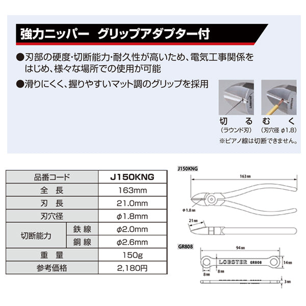 ロブテックス J150KNG 強力ニッパー (J-CRAFTシリーズ) グリップアダプター付 工具 エビ ロブスター LOBSTER LOBTEX