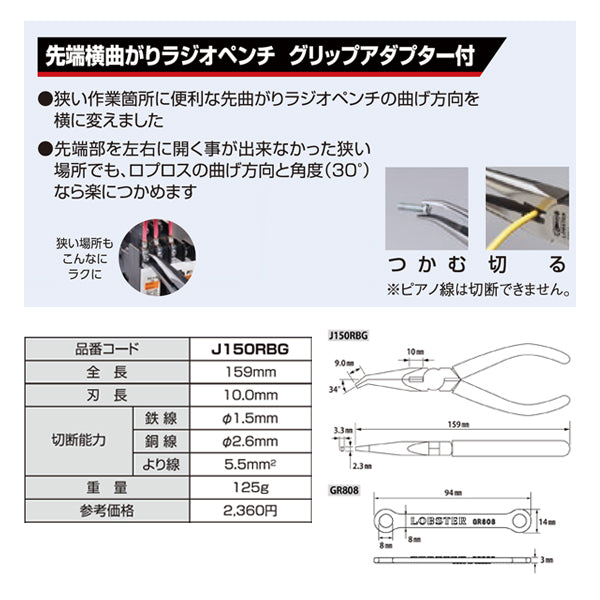 ロブテックス J150RBG 先端横曲がりラジオペンチ (J-CRAFTシリーズ) エビ LOBSTER ロブスター エビ印工具 LOBTEX