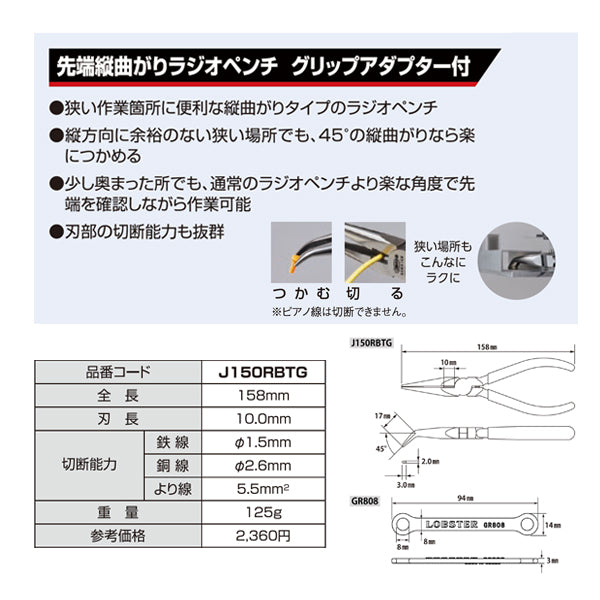 ロブテックス J150RBTG 先端縦曲がりラジオペンチ (J-CRAFTシリーズ) グリップアダプター付 工具 エビ ロブスター LOBSTER LOBTEX