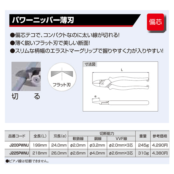 ロブテックス J200PWNU パワーニッパー薄刃 (J-CRAFTシリーズ) エビ LOBSTER ロブスター エビ印工具 LOBTEX