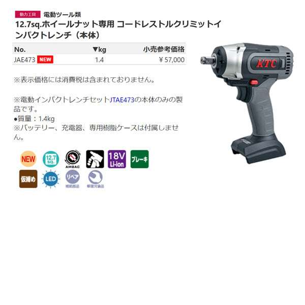 京都機械工具(KTC) 12.7SQ 18Ｖ 2.0Aｈ コードレス充電式電動トルクリミットインパクトレンチセット JTAE411A - 4