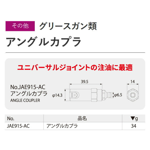 KTC アングルカプラ JAE915-AC 工具 グリース ニップル