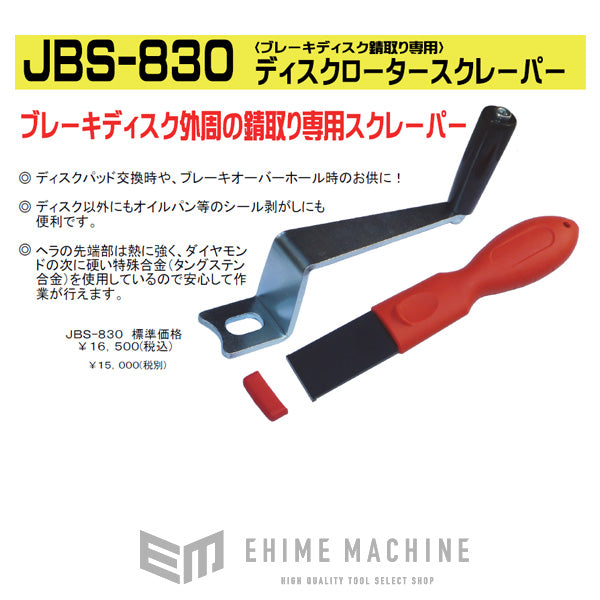 KOTO 江東産業 ディスクロータースクレーパー JBS-830