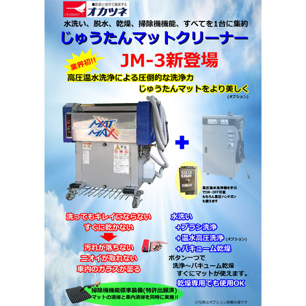 メーカー直送業者便]オカツネ じゅうたんマットクリーナー JM-3