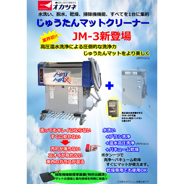 [メーカー直送業者便]オカツネ じゅうたんマットクリーナー JM-3