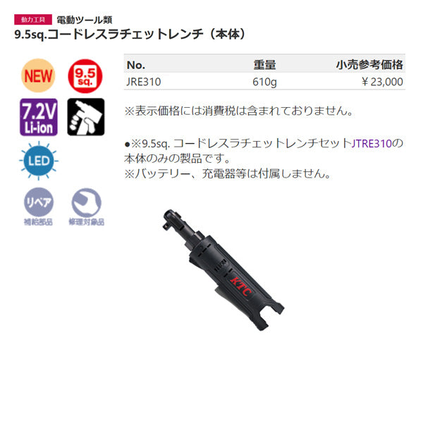 KTC コードレスラチェットレンチセット 全長253mm jtre310【エヒメマシン】