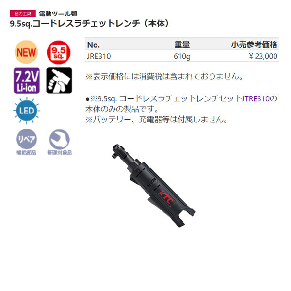 美品 KTC 京都機械工具 9.5SQ JRE310