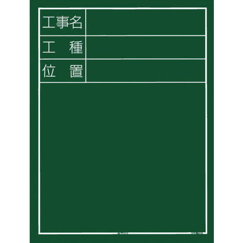 タジマ 工事黒板 縦05型 「工事名 工種 位置」 KB6T05