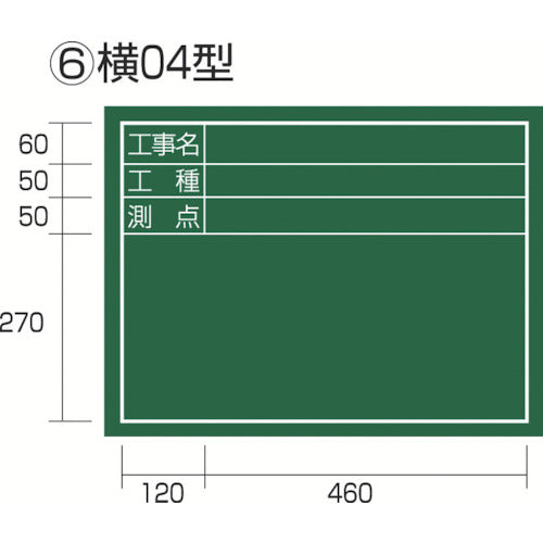 タジマ 工事黒板 横04型 「工事名 工種 測点」 KB6Y04