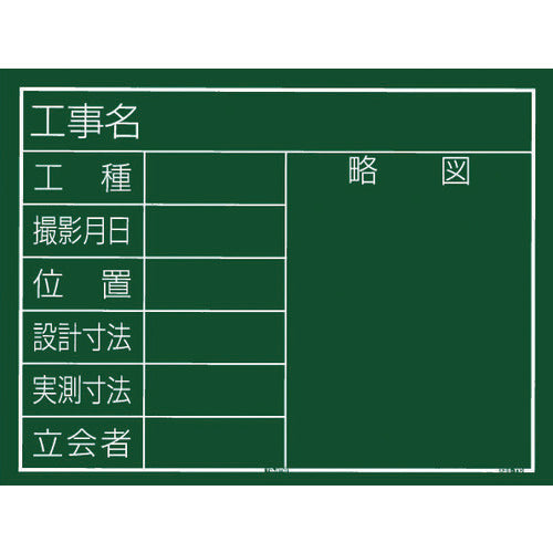 タジマ 工事黒板 横10型 「工事名 工種 撮影月日 位置 設計寸法 実測寸法 立会者 略図」 KB6Y10