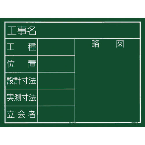 タジマ 工事黒板 横11型 「工事名 工種 位置 設計寸法 実測寸法 立会者 略図」 KB6Y11