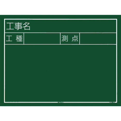 タジマ 工事黒板 横12型 「工事名 工種 測点」 KB6Y12