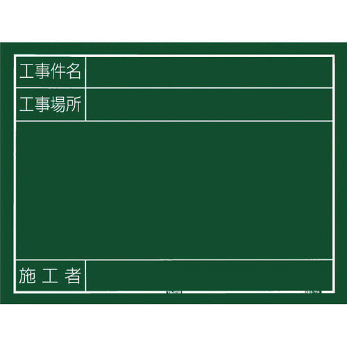 タジマ 工事黒板 横14型 「工事件名 工事場所 施工者」 KB6Y14