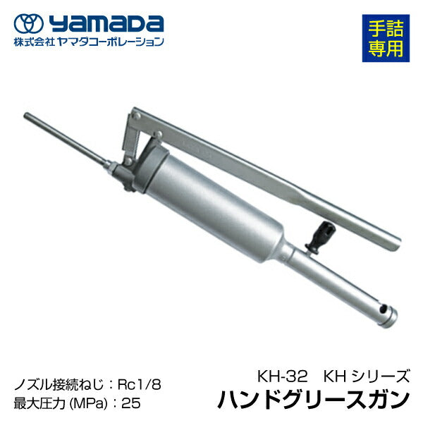 YAMADA ハンドグリースガン 200cc 854628 KH-32(手詰専用)