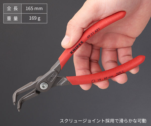 12月の特価品】KNIPEX 4921-A21 軸用精密スナップリングプライヤー 曲(SB)