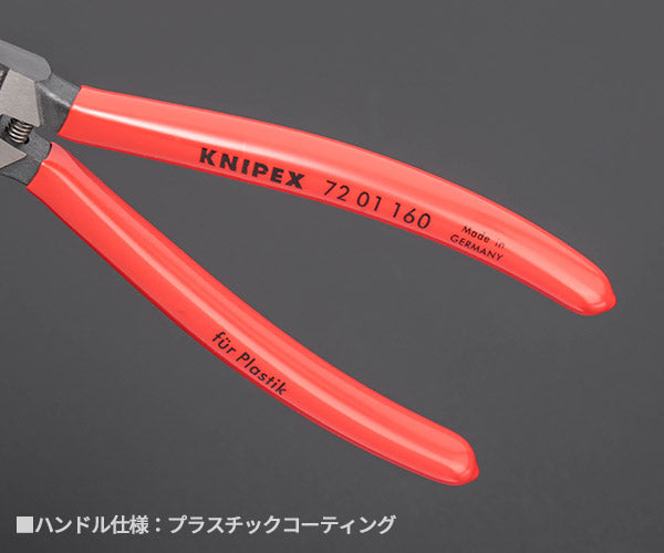 KNIPEX 7201-160 プラスチック用ニッパー (SB) クニペックス 工具