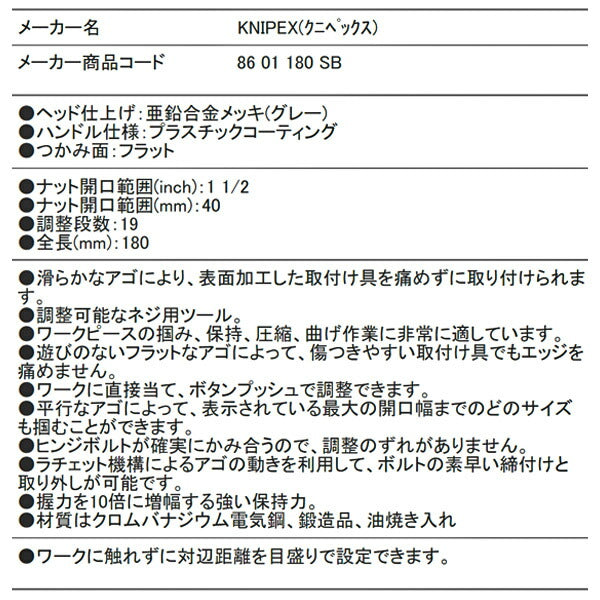 KNIPEX 8601-180SB プライヤーレンチ クニペックス 工具