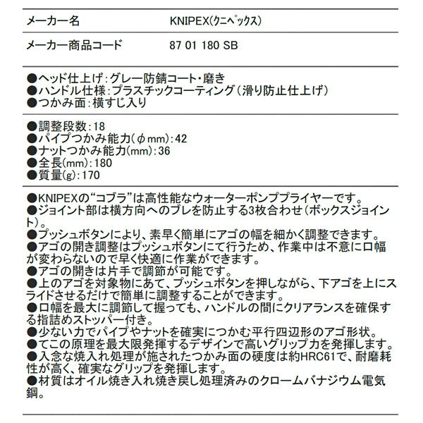 KNIPEX 8701-180SB コブラ ウォーターポンププライヤー クニペックス 工具