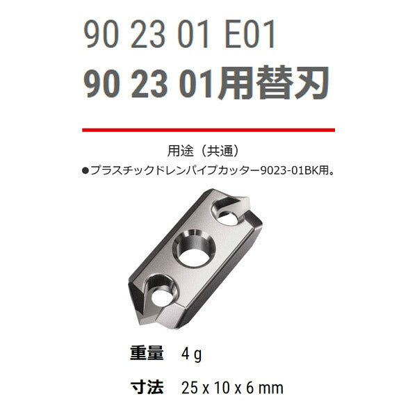 【年末年始セール】KNIPEX パイプカッター用替刃 9023-01E01 【プラスチックドレンパイプカッター 9023-01BK用】 クニペックス 工具 部品