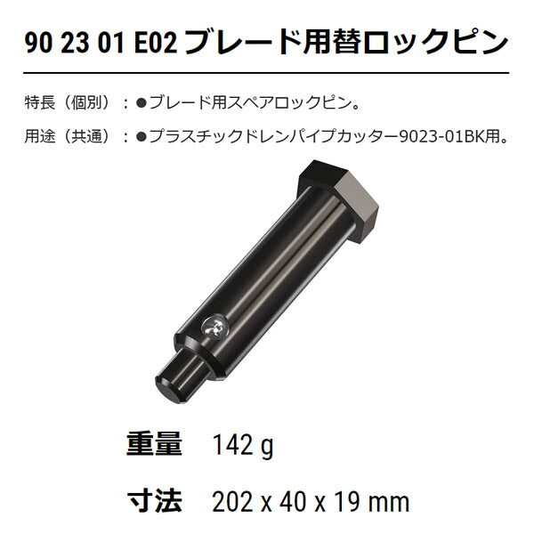 【年末年始セール】KNIPEX ブレードロックピン 9023-01E02 【プラスチックドレンパイプカッター 9023-01BK用】 クニペックス 工具 部品