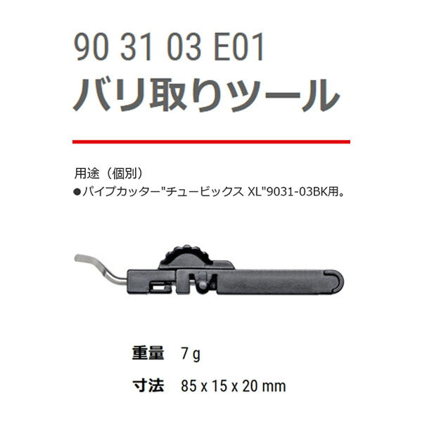 KNIPEX バリ取りツール 9031-03E01 【チュービックスXL 9031-03BK用部品】 クニペックス 工具 パイプカッター