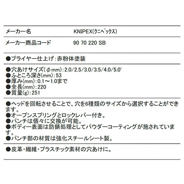 【3月の特価品】KNIPEX 9070-220 回転パンチプライヤー (SB) クニペックス 工具