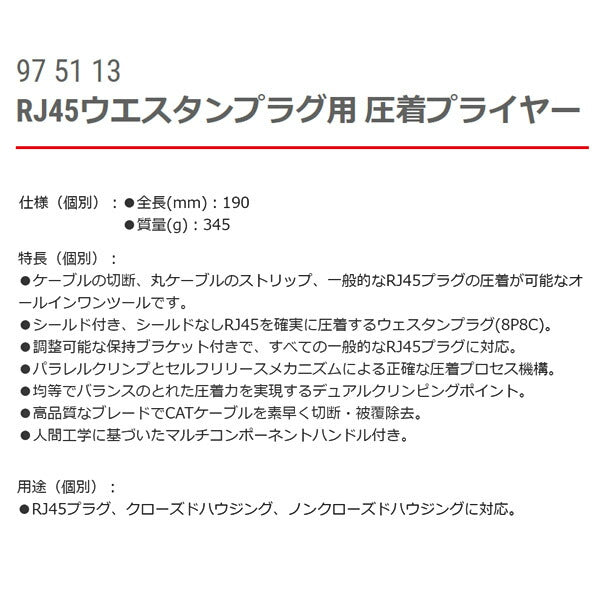 【年末年始セール】KNIPEX ウエスタンプラグ圧着ペンチ 8ピン 9751-13 クニペックス 工具 圧着