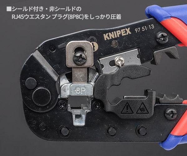 【年末年始セール】KNIPEX ウエスタンプラグ圧着ペンチ 8ピン 9751-13 クニペックス 工具 圧着