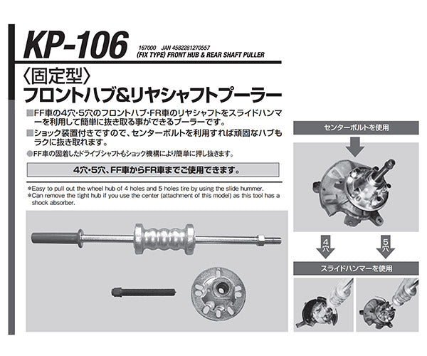 KOTO フロントハブ＆リヤシャフトプーラー KP-106 江東産業