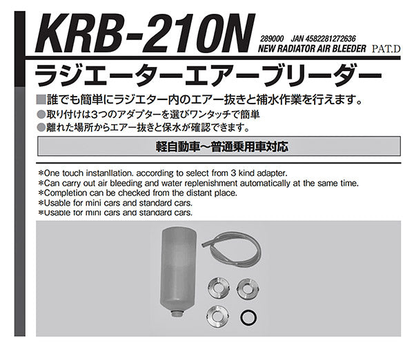 KOTO ラジエターエアーブリーダー KRB-210N 江東産業
