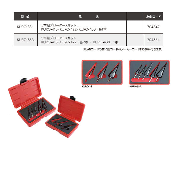 スエカゲツール クロ ステップドリル3本組セット KURO-3S
