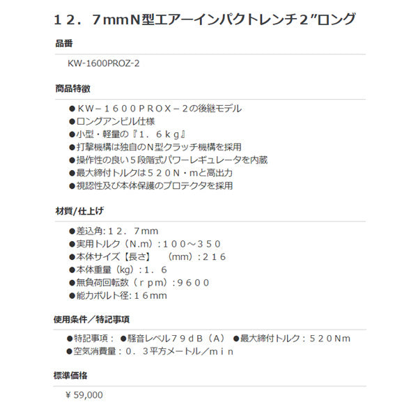 空研 KW-1600PROZ-2 12.7sq. N型エアーインパクトレンチ プロ仕様超低騒音