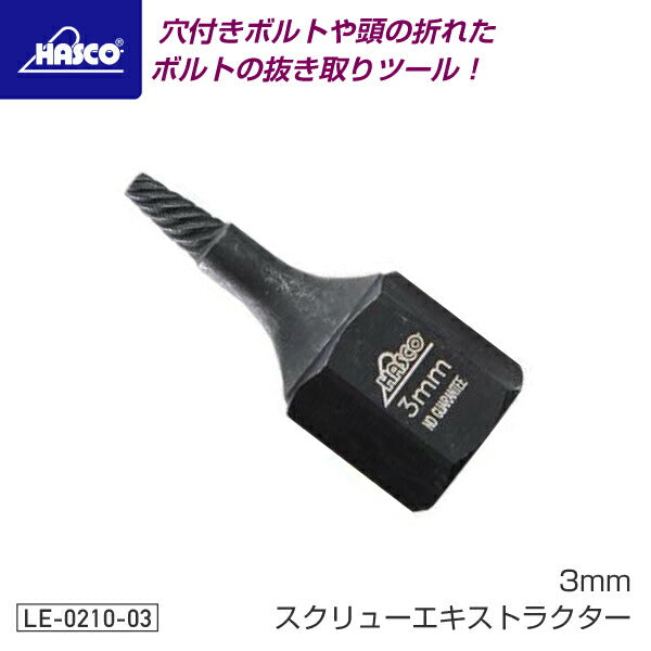 [部品・代引き不可] HASCO ハスコー LE-0210用パーツ スクリューエキストラクター 3mm LE-0210-03