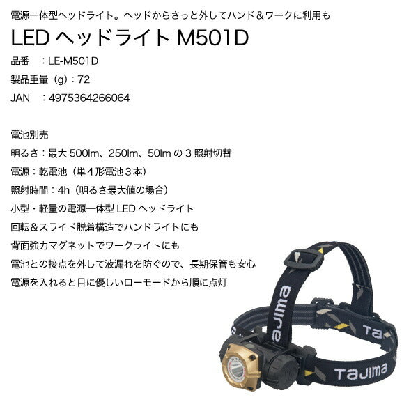 TAJIMA タジマ LEDヘッドライト M501D ( LE-M501D ) 電源一体型ヘッドライト