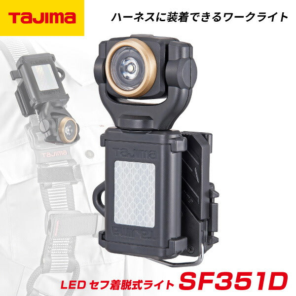 TAJIMA タジマ LEDセフ着脱式ライトSF351D ( LE-SF351D ) ハーネスに装着できるワークライト