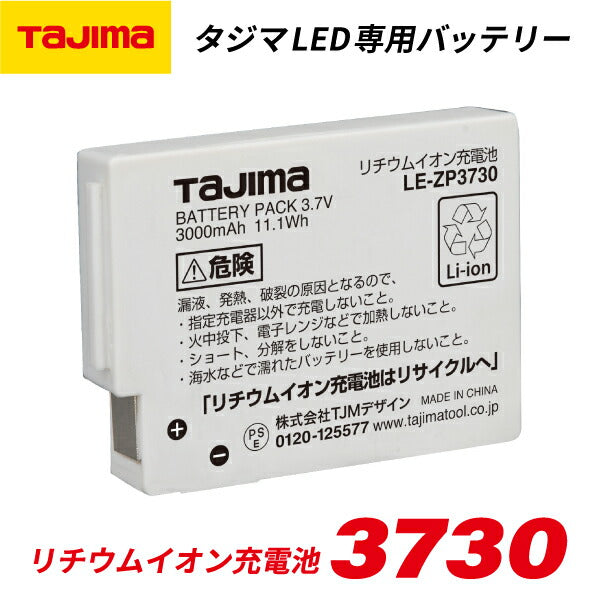 TAJIMA タジマ リチウムイオン 充電池 3730 (LE-ZP3730) タジマLED専用バッテリー【飛脚ゆうパケット対応】